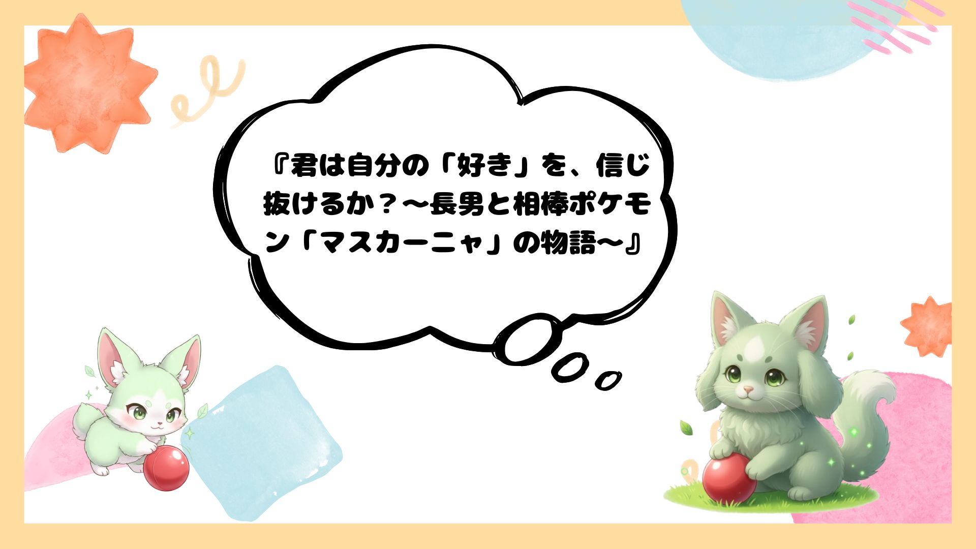 マスカーニャ物語